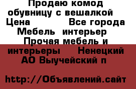 Продаю комод,обувницу с вешалкой. › Цена ­ 4 500 - Все города Мебель, интерьер » Прочая мебель и интерьеры   . Ненецкий АО,Выучейский п.